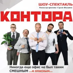 Scene from «Контора»
