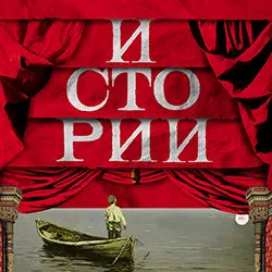 Scene from «Истории»