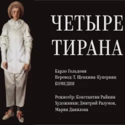 Scene from «Четыре тирана (Премьера сезона!)»