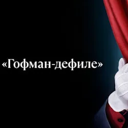 Scene from «Гофман - дефиле»