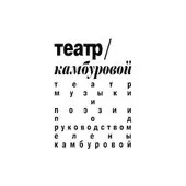 User Avatar - Театр Камбуровой