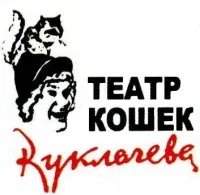 Автор поста - Театр кошек Куклачева 