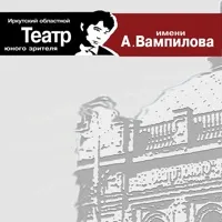 Автор поста - ТЮЗ имени А. Вампилова 