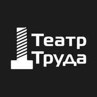 Автор поста - Театр Труда 