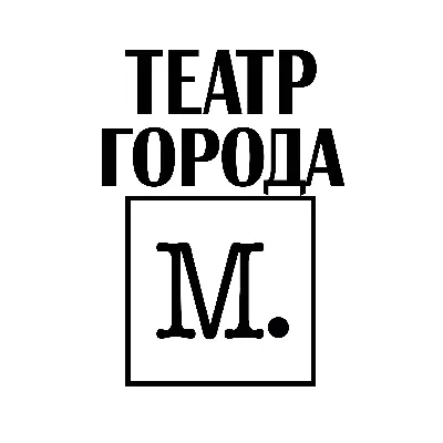 Post Author - Театр города М. 