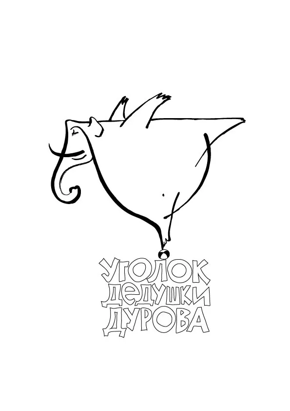 Post Author - Уголок дедушки Дурова 