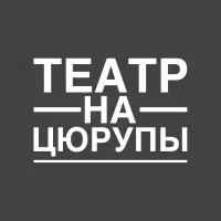 User Avatar - Театр на Цюрупы 