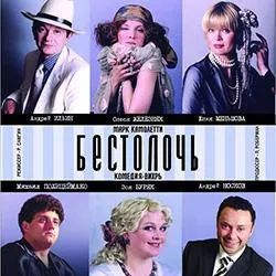 Scene from «Бестолочь»