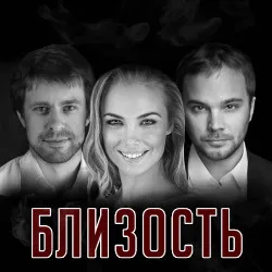 Scene from «Близость»