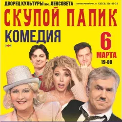 Scene from «Скупой папик»
