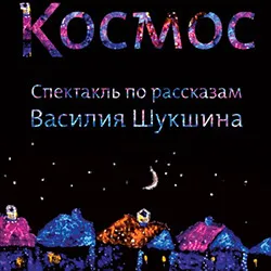 Scene from «Ёлка «Назад в СССР» и спектакль «Космос»»
