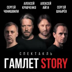 Scene from «Гамлет story»