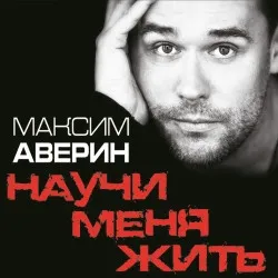 Scene from «Максим Аверин. Научи меня жить»