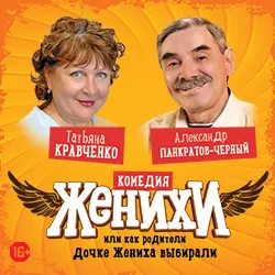 Scene from «Женихи»