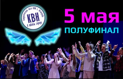 Scene from «Полуфинал Студенческой лиги КВН г. Кемерово»