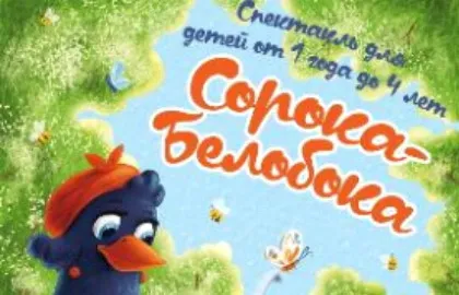 Scene from «Сорока-Белобока»