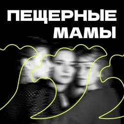 Scene from «Пещерные мамы»