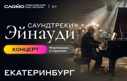 Scene from «Оркестр CAGMO — Саундтреки Эйнауди»
