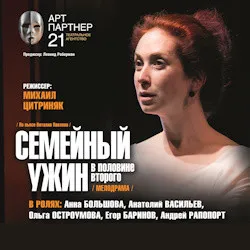 Scene from «Семейный ужин в половине второго»