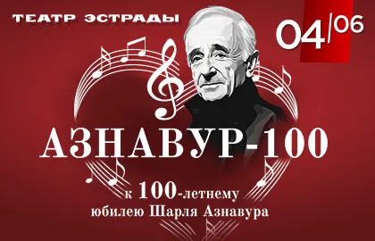 Scene from ««Азнавур–100» к 100–летнему юбилею Шарля Азнавура»
