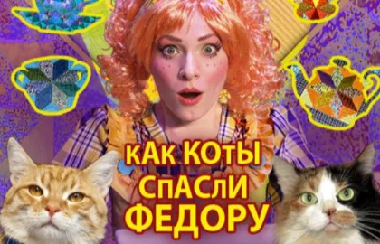 Scene from «Как коты спасли Федору»