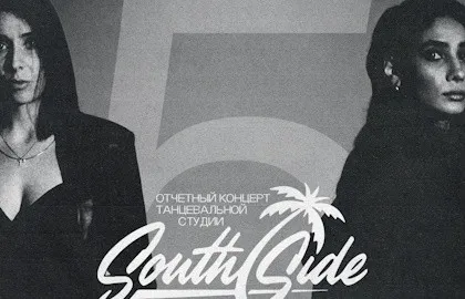Scene from «Отчётный концерт танцевальной студии «South Side» («Саус Сайд»)»