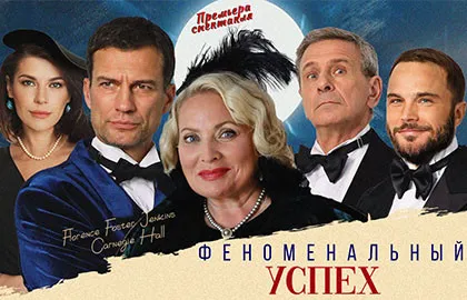 Scene from «Феноменальный успех»