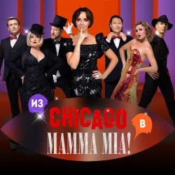 Scene from «Две легенды! Два хита! Из Chicago в Mamma Mia!»