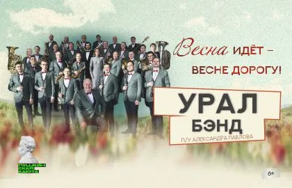 Scene from «Оркестр «Уралбэнд». Весна идёт – весне дорогу»