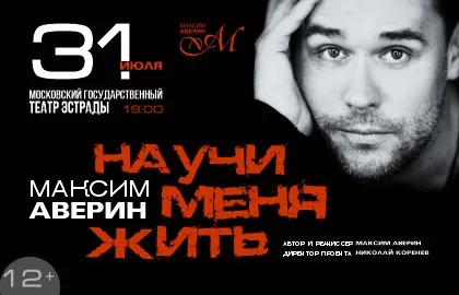 Scene from «Максим Аверин. Научи меня жить»