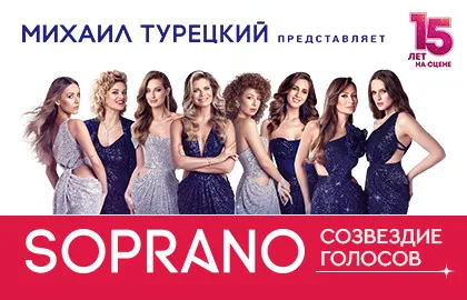 Scene from «Сопрано. Юбилей 15 лет на сцене»