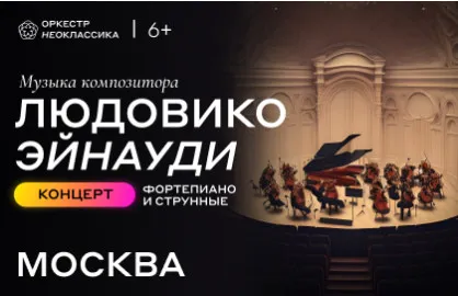 Scene from «Оркестр Неоклассика – Музыка Людовико Эйнауди. Концерт № 1»