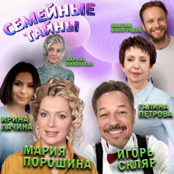 Scene from «Семейные тайны»