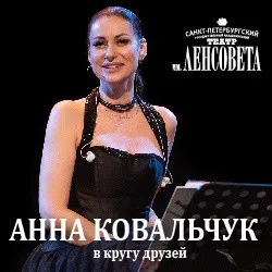 Scene from «Анна Ковальчук в кругу друзей»