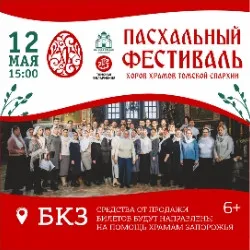 Scene from «Пасхальный фестиваль хоров храмов Томской Епархии»