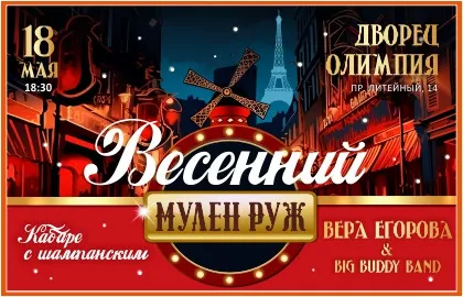 Scene from «Весенний Мулен Руж»