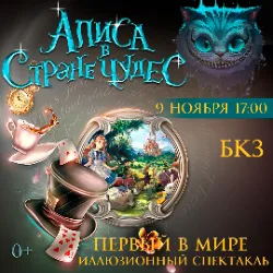 Scene from «Алиса в Стране Чудес»