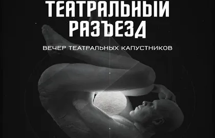 Scene from «Искусственный интеллект. Вечер театральных капустников»