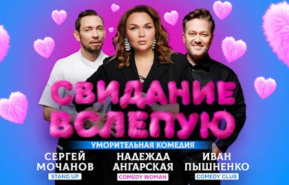 Scene from «Свидание вслепую!»