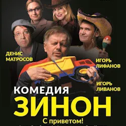 Scene from «Зинон, с приветом!»