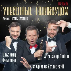 Scene from «Унесенные Голливудом»