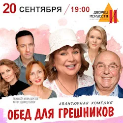 Scene from «Обед для грешников»