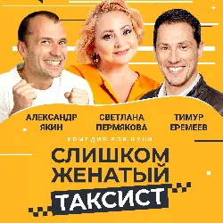 Scene from «Слишком женатый таксист»