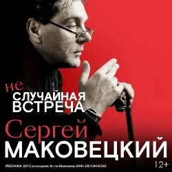 Scene from «Сергей Маковецкий  «Неслучайная встреча»»