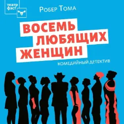 Scene from «Восемь любящих женщин»