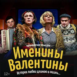Scene from «Именины Валентины»