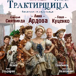 Scene from «Трактирщица»