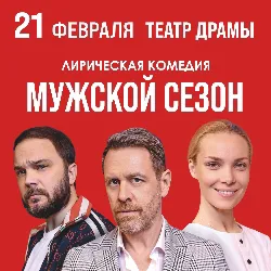 Scene from «Мужской сезон»