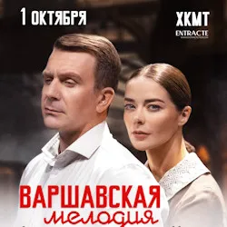 Scene from «Варшавская мелодия»