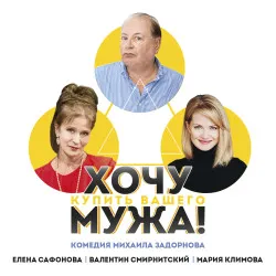 Scene from «Хочу купить вашего мужа»